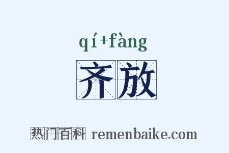 齐放是什么意思的图片